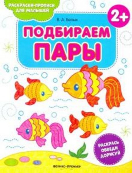 Виктория Белых: Подбираем пары 2+. Книжка-раскраска