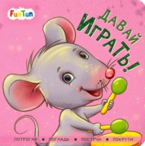 И. Горянская: Давай играть!