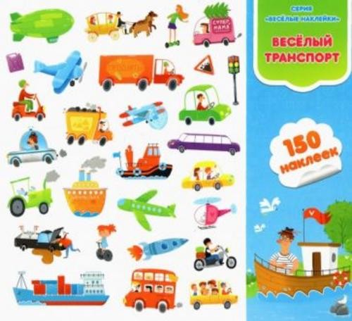Веселый транспорт. 150 наклеек