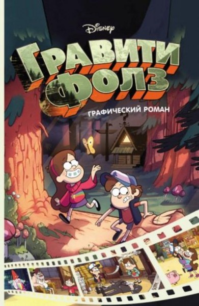 Алекс Хирш: Гравити Фолз. Графический роман. Выпуск 1