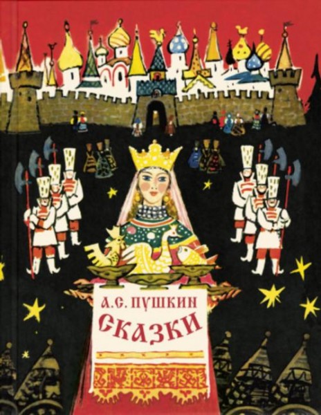Александр Пушкин: Сказки