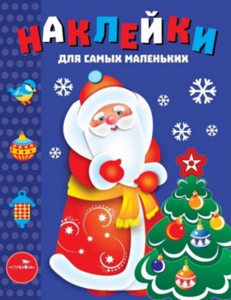 Лариса Маврина: Наклейки для самых маленьких. Выпуск 33. Дед Мороз