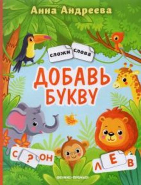 Анна Андреева: Добавь букву. Книжка с наклейками