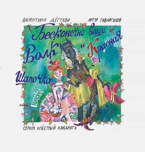 Гиваргизов, Дегтева: Бесконечно ваши, Волк и Красная Шапочка