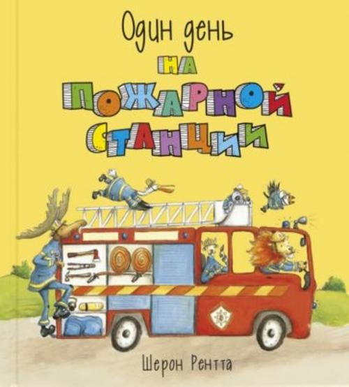 Шерон Рентта: Один день на пожарной станции