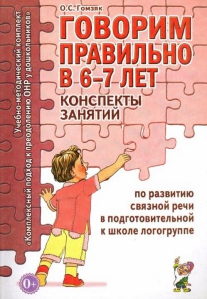 Оксана Гомзяк: Говорим правильно в 6-7 лет. Конспекты занятий по развитию связной речи в подготовите