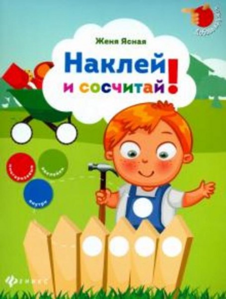 Евгения Ясная: Наклей и сосчитай!