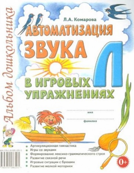 Лариса Комарова: Автоматизация звука Л в игровых упражнениях. Альбом дошкольника