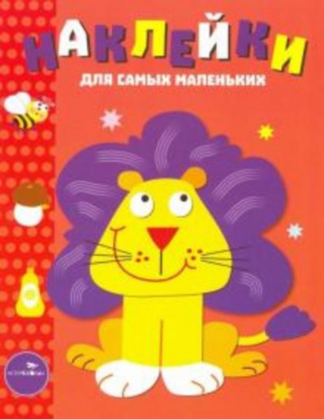 Лариса Маврина: Наклейки для самых маленьких "Львенок". Выпуск 9