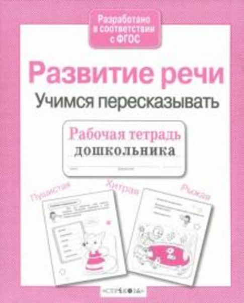 Рабочая тетрадь дошкольника. Развитие речи. Учимся пересказывать ФГОС