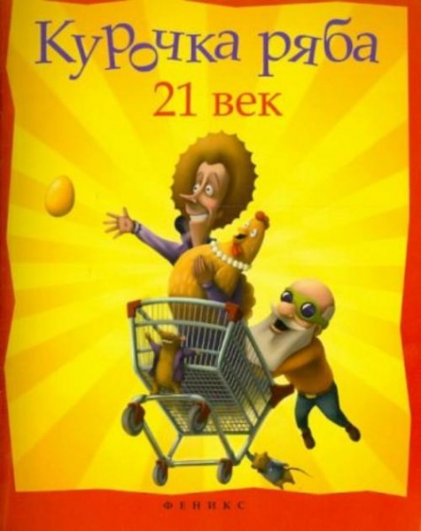 Павел Симонов: Курочка Ряба. XXI век