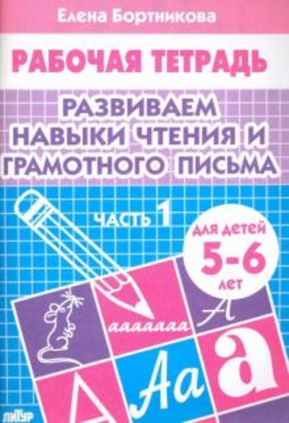 Елена Бортникова: Развиваем навыки чтения и грамотного письма. Рабочая тетрадь для детей 5-6 лет. Ча