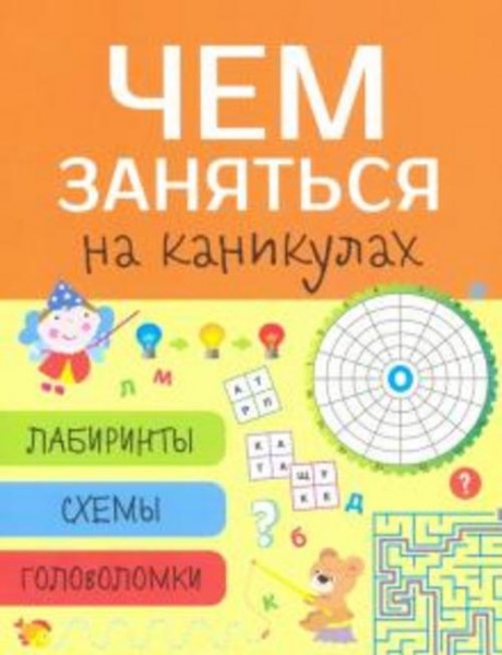 Чем заняться на каникулах? Лабиринты, схемы, головоломки. Выпуск 8
