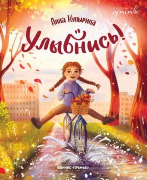 Анна Купырина: Улыбнись!