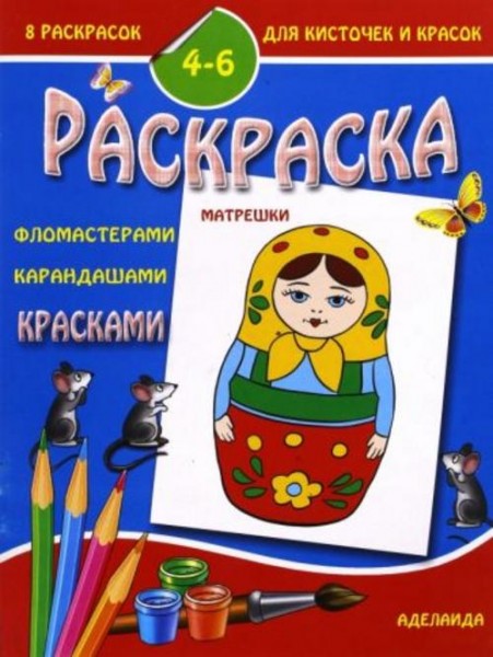 Раскраска "Матрешки". 4-6 лет
