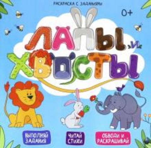 Е. Масленникова: Раскраска с заданиями "Лапы и хвосты" (49108)