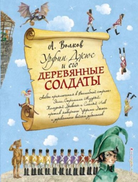 Александр Волков: Урфин Джюс и его деревянные солдаты
