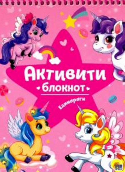 Активити-блокнот "Единороги"