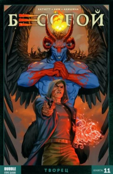 Алекс Хатчетт: Бесобой. Том 11. Творец