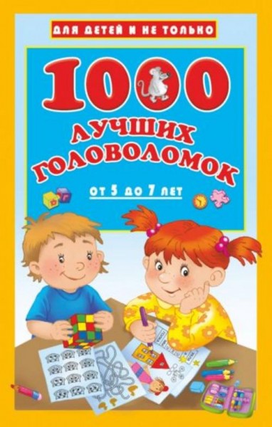 Валентина Дмитриева: 1000 лучших головоломок от 5 до 7 лет