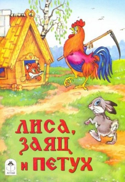 Лиса, заяц и петух