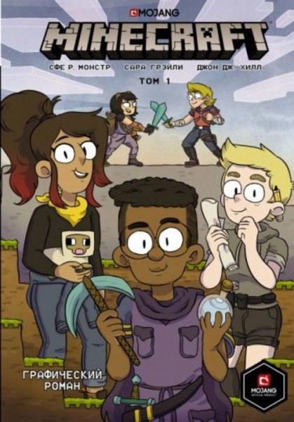Сфе Монстр: Minecraft. Том 1. Графический роман