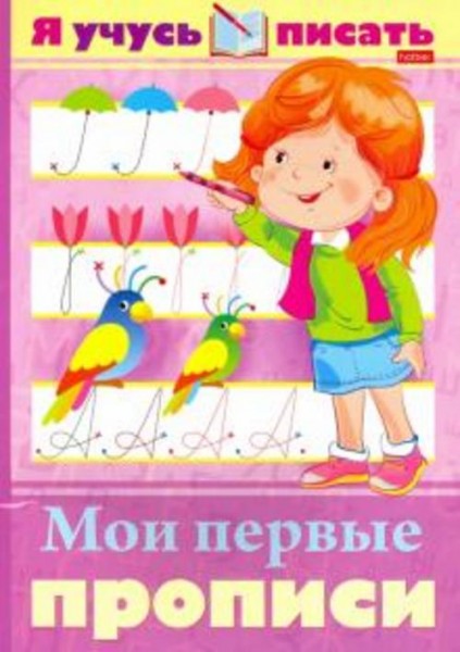 Марина Султанова: Я учусь писать. Мои первые прописи