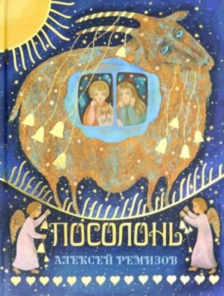 Алексей Ремизов: Посолонь. Волшебная Россия