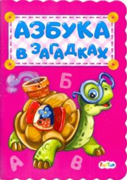 Ирина Солнышко: Азбука в загадках