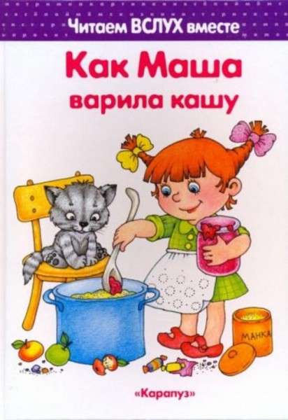 Ирина Мальцева: Как Маша варила кашу. Читаем вслух вместе