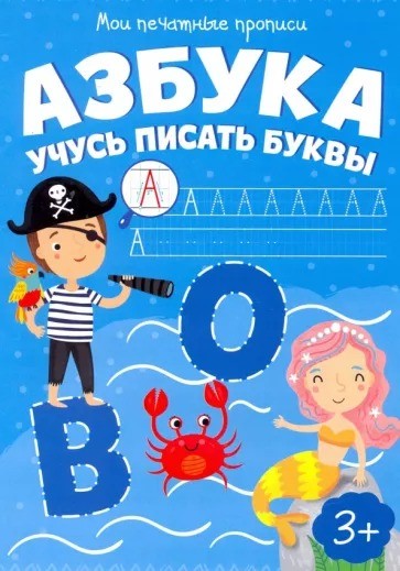 Мои печатные прописи АЗБУКА. УЧИМСЯ ПИСАТЬ БУКВЫ (53755)