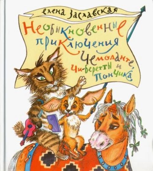 Елена Заславская: Необыкновенные приключения Чемоданте, Чи-Беретты и Пончика
