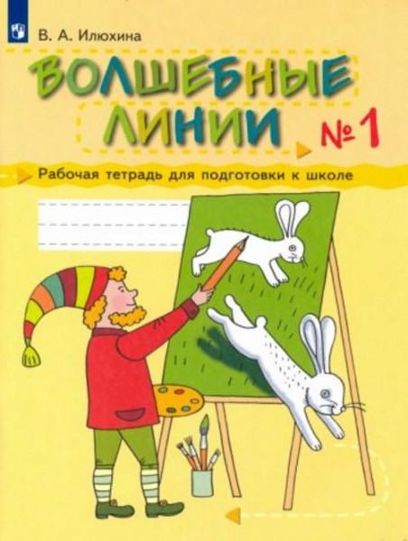Вера Илюхина: Волшебные линии. Рабочая тетрадь для подготовки к школе. В 2-х частях. Часть 1