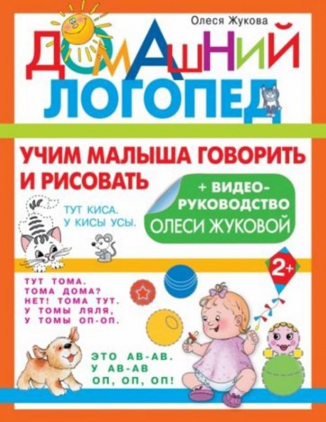 Олеся Жукова: Учим малыша говорить и рисовать
