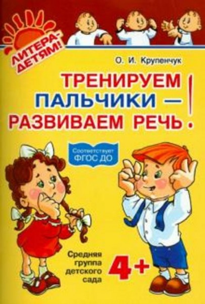 Ольга Крупенчук: Тренируем пальчики - развиваем речь. Средняя группа детского сада. ФГОС ДО