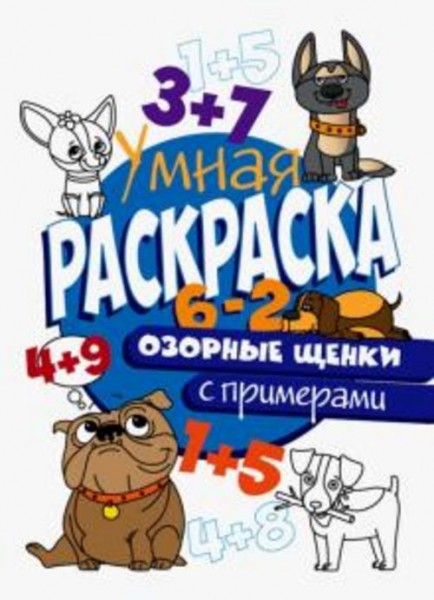 Раскраска с примерами. Озорные щенки