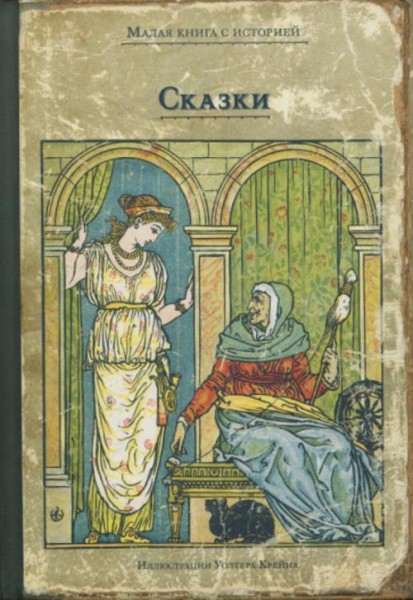 Сказки с иллюстрациями Уолтера Крейна