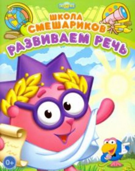 Развиваем речь. Книга развивающая