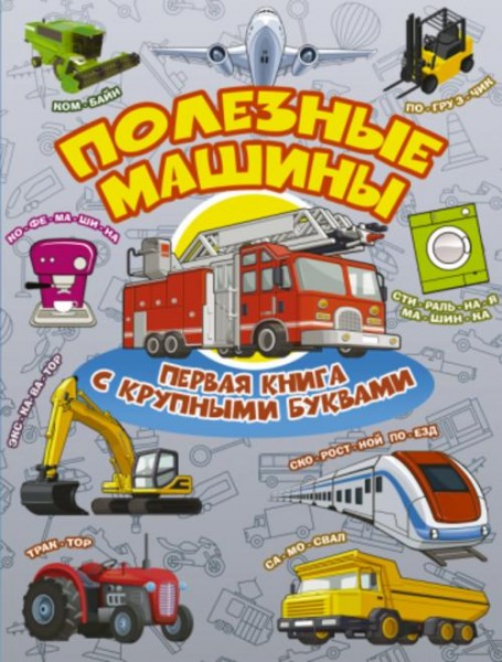 Хомич, Лобанова: Полезные машины. Первая книга с крупными буквами