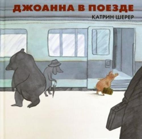 Катрин Шерер: Джоанна в поезде