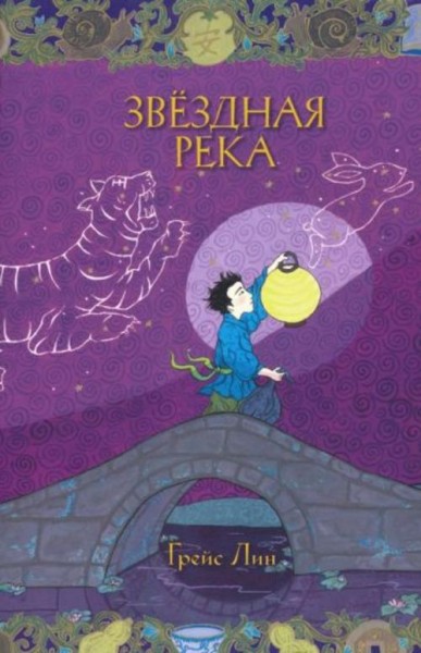 Грейс Лин: Звездная река