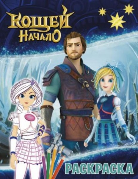 Кощей. Начало. Раскраска, Варя
