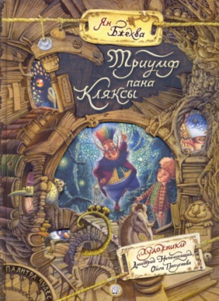 Ян Бжехва: Триумф пана Кляксы