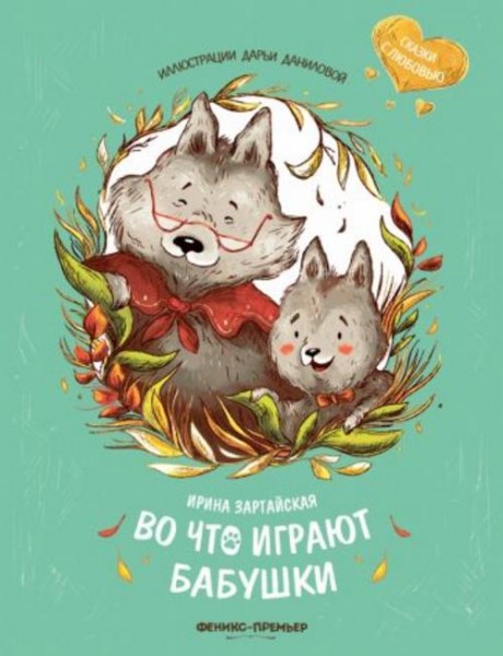 Ирина Зартайская: Во что играют бабушки