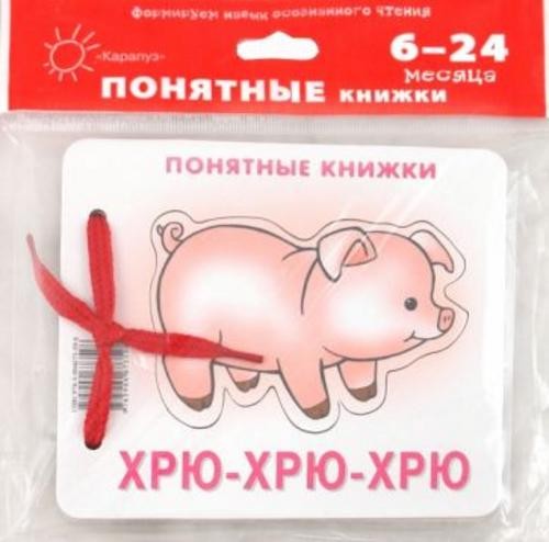 Юлия Разенкова: Хрю-хрю-хрю (для детей до 2 лет + методичка)