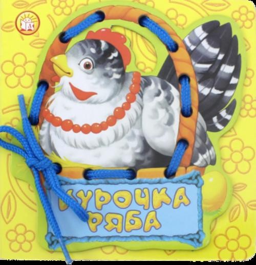 Курочка Ряба