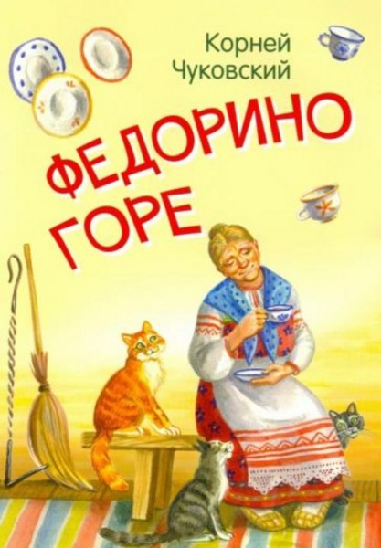 Корней Чуковский: Федорино горе. Сказка в стихах