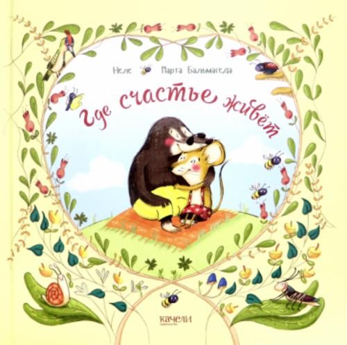 Неле: Где счастье живет