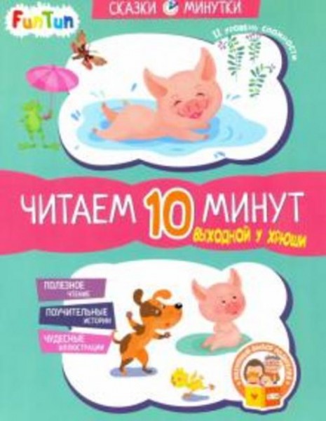 Екатерина Федорова: Выходной у Хрюши. Читаем 10 минут. 2-й уровень сложности