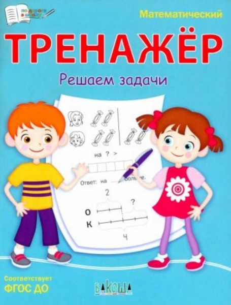 Светлана Чиркова: Математический тренажёр. Решаем задачи. ФГОС ДО